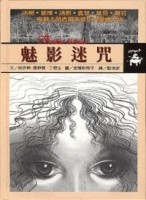 魅影迷咒[二手書_良好]