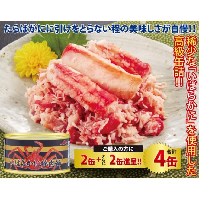 いばらかに棒肉飾缶詰2缶 2缶 合計4缶