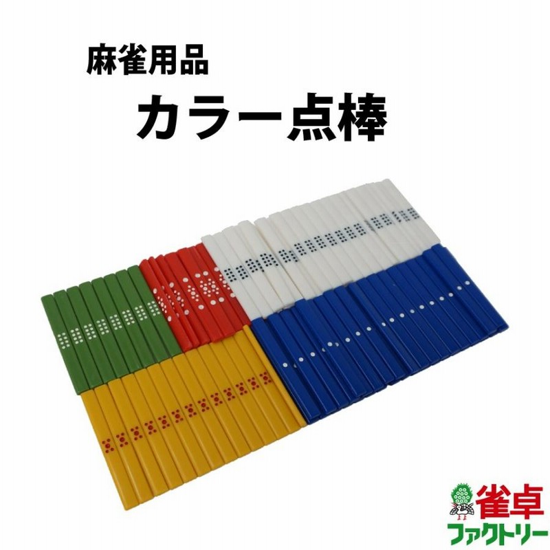 麻雀セット　卓(点棒入れ有).牌、点棒、やきとり、東南板 麻雀セット 卓(点棒入れ有).牌、点棒、やきとり、東南板 麻雀用 カラー