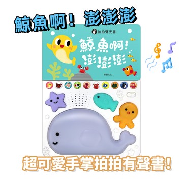 [說書客]  鯨魚啊！澎澎澎 手掌拍拍 有聲書 互動書 趣味音效 遊戲書 兒歌 華碩 繪本 注意力 閱讀力 音樂節奏 語言發展 雙語