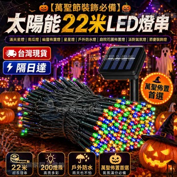 🎃【萬聖節裝飾必備】太陽能22米LED燈串 滿天星燈 南瓜燈 幽靈佈置燈 防水燈 庭院花園佈置燈 派對氣氛燈 節慶裝飾燈