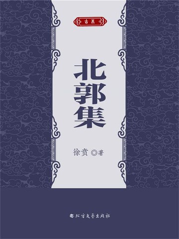 【電子書】北郭集