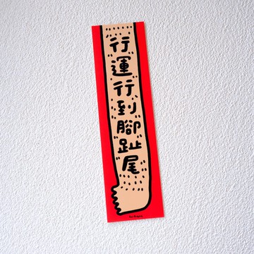 行運行到腳趾尾 小春聯 揮春仔