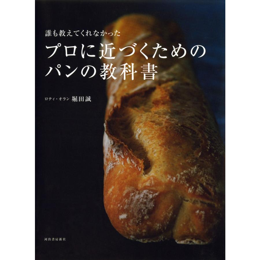 誰も教えてくれなかった プロに近づくためのパンの教科書