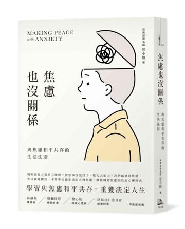 焦慮也沒關係！：與焦慮和平共存的生活法則