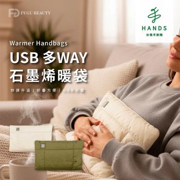 台隆手創館 FUGU BEAUTY USB 多WAY石墨烯暖袋(暖宮袋 暖手 熱敷墊)