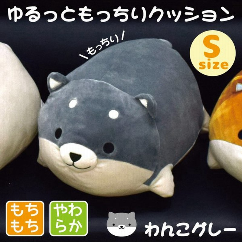 クッション もちもち わんこ グレー Sサイズ 動物 犬 イヌ いぬ 柴犬 枕 かわいい ぬいぐるみ 子供部屋 プレゼント アニマル お昼寝 通販 Lineポイント最大get Lineショッピング