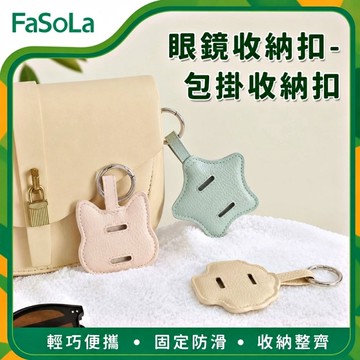 FaSoLa 眼镜收纳扣/包掛收納扣-星星