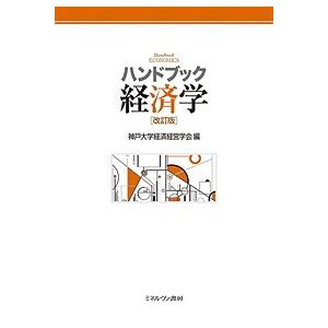 ハンドブック経済学 神戸大学経済経営学会