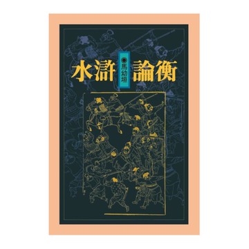 水滸論衡(2版)(精裝版)