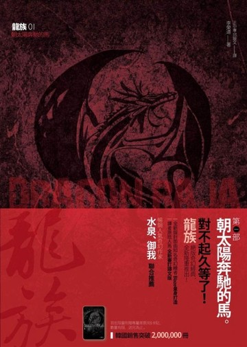 龍族（1）：朝太陽奔馳的馬[二手書_良好]