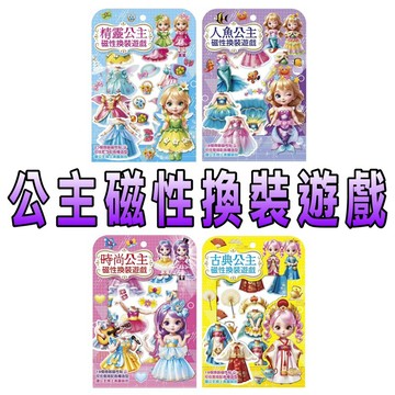 ［童趣店鋪] 幼福文化 磁性換裝遊戲 古典公主 時尚公主 人魚公主 精靈公主