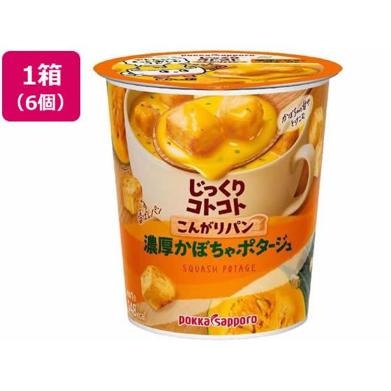 ポッカサッポロ じっくりコトコト 濃厚かぼちゃポタージュカップ6個 スープ おみそ汁 スープ インスタント食品 レトルト食品