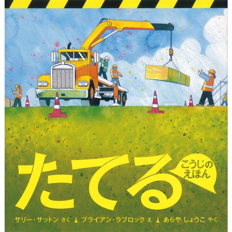 たてる こうじのえほん (福音館の科学シリーズ)