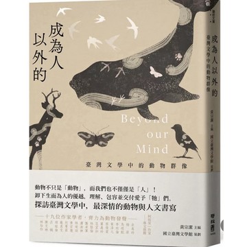 [957B] 全新書，《成為人以外的：臺灣文學中的動物群像》，余美玲、楊翠、馬翊航、李欣倫、葉淳之、廖偉棠、蕭義玲
