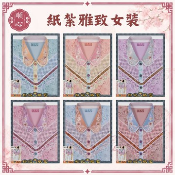 【順心】 紙紮雅致女時裝 貴氣女時裝 紙紮女時裝 女服  紙紮 紙衣 往生 女裝 女衣 時裝 A612