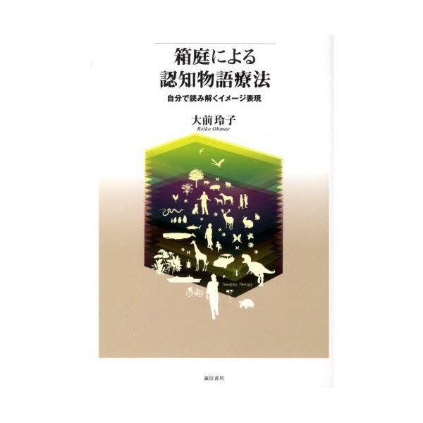 箱庭による認知物語療法 自分で読み解くイメージ表現