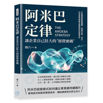 阿米巴定律，讓企業自己壯大的經營密碼：打破傳統管理邏輯，透過分權、自主、共享激發