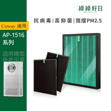 綠綠好日 二年份_適用 Coway AP-1516D HEPA抗菌濾網 濾芯 活性碳除臭 抗病毒 抗PM2.5
