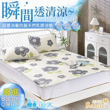 Betrise幽漫花園-加大 COOL+抗菌透氣冰絲天然乳膠涼蓆-嚴選泰國乳膠(贈送同款式枕套X2)