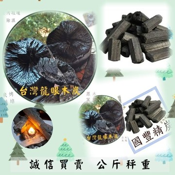 👍🍀☆台灣龍眼4公斤/箱裝☆👍🍀無煙木炭4公斤/箱裝 ☆☆室內取暖·除濕使用·泡茶燒水·炭烤烘培☆天然果香味☆