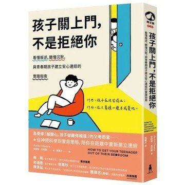 愛孩子 木馬 孩子關上門, 不是拒絕你：看懂叛逆、聽懂沉默, 與青春期孩子建立安心連結的實踐指南