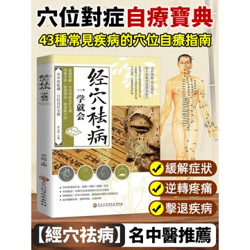 三分鐘舒緩肩頸酸痛居家經絡按摩/穴位指壓 自療指南 健康養生書