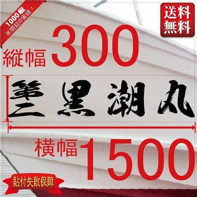 海獅系「４文字」300x1500(縦横mm) 左右舷２枚セット