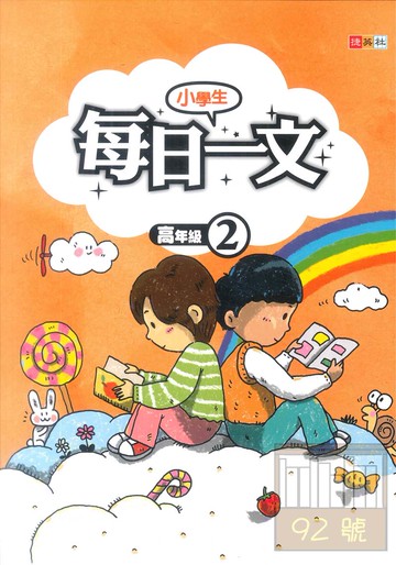 捷英社國小每日一文(高2)