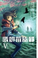 捉鬼實習生（5）：山夜[二手書_普通]