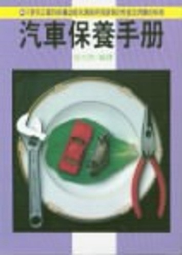 汽車保養手冊[二手書_良好]
