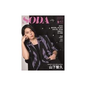 中古芸能雑誌 SODA 2020年9月号