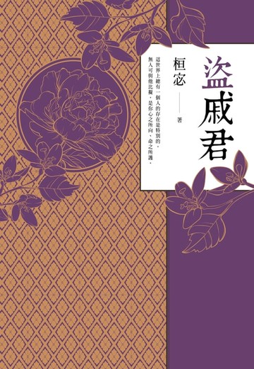【電子書】盜戚君