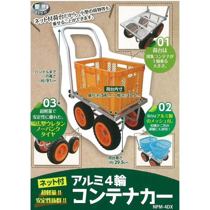 ネット付 アルミ4輪コンテナカー ノーパンクタイヤ付 収穫台車 軽量 運搬車 ハウスカー NPM-4DX LINEショッピング