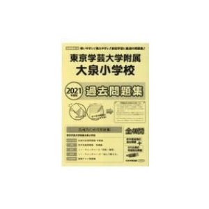 東京学芸大学附属大泉小学校過去問題集