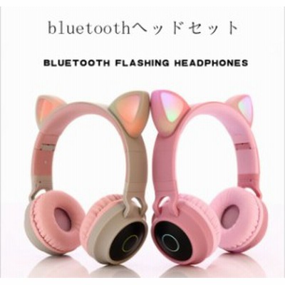 人気のワイヤレスbluetoothヘッドホンイヤホン無線bluetooth かわいい猫耳无線ブルートゥース発光ヘッドセットブルートゥースイヤホン音 通販 Lineポイント最大get Lineショッピング