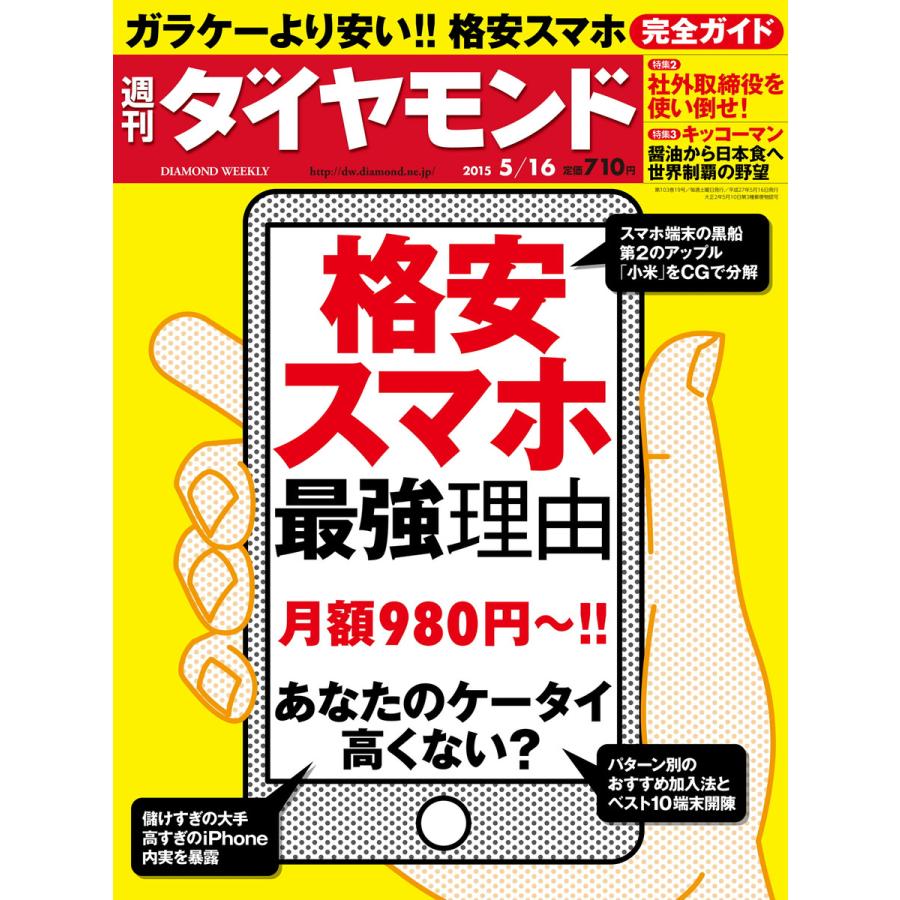 週刊ダイヤモンド 2015年5月16日号 電子書籍版   週刊ダイヤモンド編集部