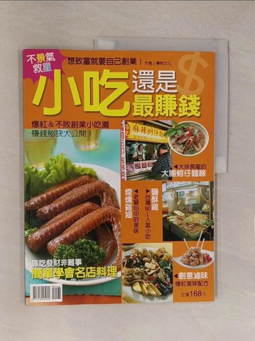 【書寶二手書T1／餐飲_Y53】小吃還是最賺錢