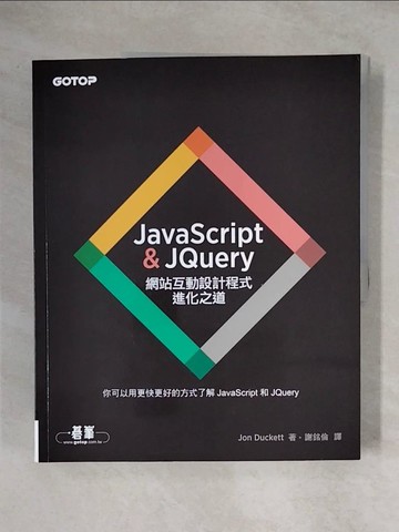【書寶二手書T1／電腦_ZG8】JavaScript & JQuery：網站互動設計程式進化之道_Jon Duckett,  謝銘倫