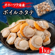 北海道オホーツク産　ボイルホタテ　1kg(1kg×1袋)