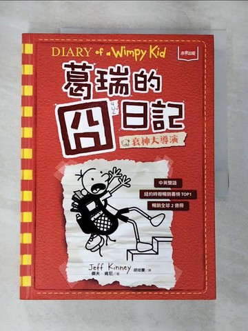 【書寶二手書T4／語言學習_EKZ】葛瑞的囧日記. 11. , 衰神大導演_傑夫.肯尼著; 胡培菱譯