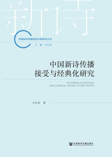 【電子書】中国新诗传播接受与经典化研究