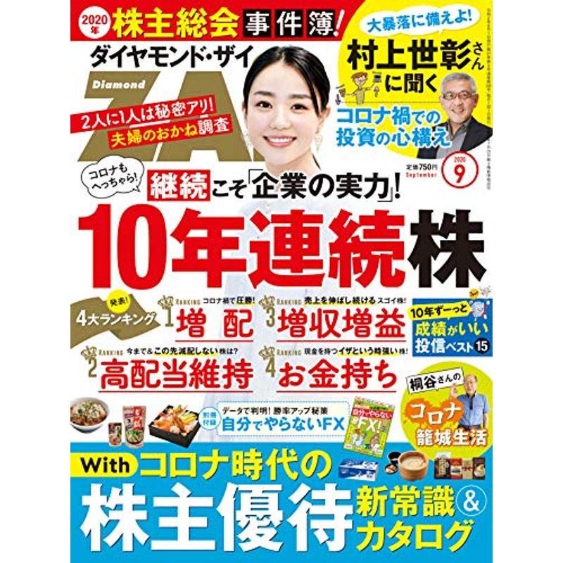 ダイヤモンドZAi(ザイ) 2020年 9月号 雑誌 (10年連続株コロナ時代の株主優待株主総会事件簿)