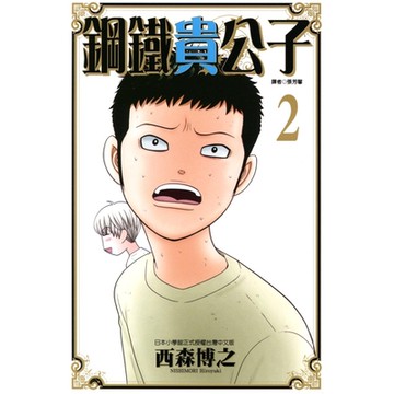 鋼鐵貴公子 (2)_Readmoo 讀墨電子書