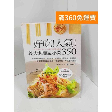 【雷根360免運】【送贈品】好吃!人氣!義大利麵&小菜350 #八成新 #七成新【Q-J0577】