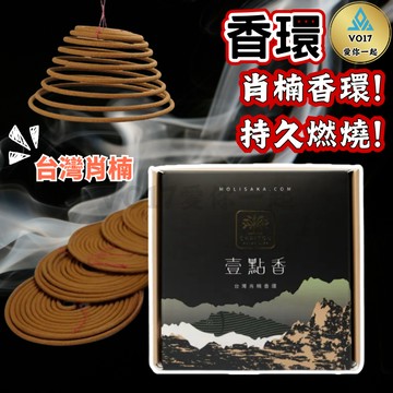 [摩里沙卡] 香環 環香 盤香 薰香 台灣肖楠 壹點香