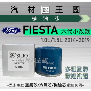 【LM汽材王國】機油芯 FIESTA 1.0L 1.5L 2014-2019年 六代 小改款 機油濾芯 FORD 福特
