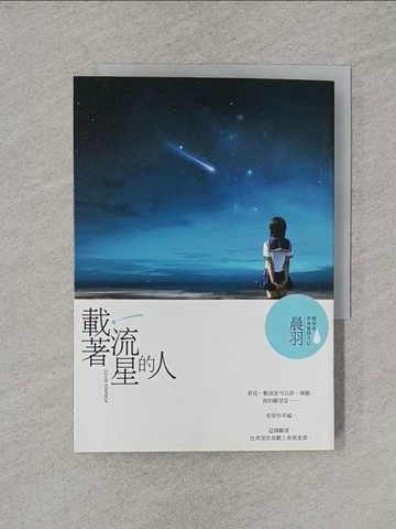 【書寶二手書T1／一般小說_YUA】載著流星的人_晨羽