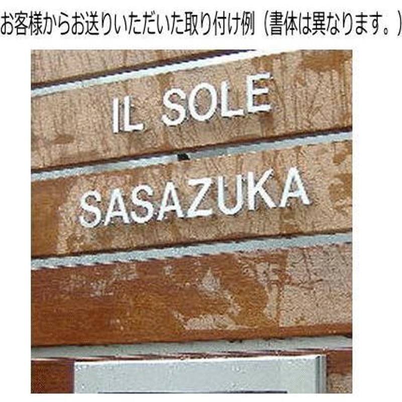 戸建て表札 切り文字 ステンレス切り文字４ｍｍ厚 ステンレス切り文字