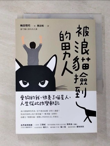 【書寶二手書T5／心靈成長_GNX】被浪貓撿到的男人：愛狗的我，收養了喵星人，人生從此改變軌跡_梅田悟司,  葉廷昭